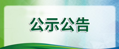 湖北金泉新材料有限公司1.8萬噸/年廢舊鋰離子電池綜合回收利用項目環境影響評價信息公示